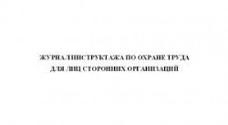 Журнал инструктажа сторонних организаций образец заполнения