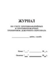 Журнал противопожарных тренировок образец заполнения. Журнал по учету противоаварийных и противопожарных тренировок. Форма журнала учета противопожарных тренировок. Пример заполнения журнала противоаварийных тренировок. Журнал учета противоаварийных и противопожарных тренировок.